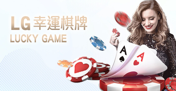 九牛娛樂城LG幸運棋牌 九牛娛樂城LG幸運棋牌