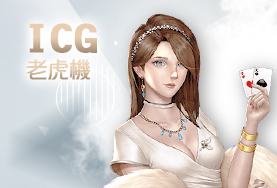 九牛娛樂城ICG老虎機 九牛娛樂城ICG老虎機