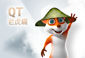 九牛娛樂城QT老虎機 九牛娛樂城QT老虎機