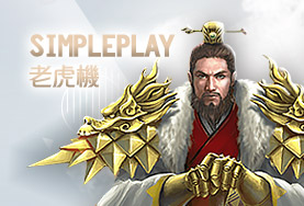 九牛娛樂城SimplePlay老虎機 九牛娛樂城SimplePlay老虎機